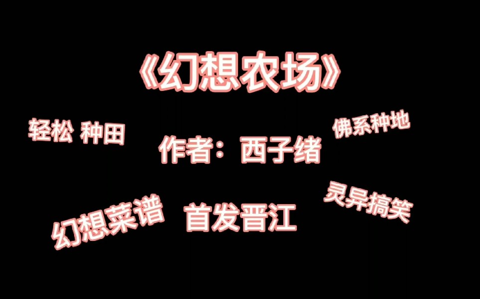 【原耽推文】幻想农场 轻松灵异搞笑种田文by西子绪哔哩哔哩bilibili