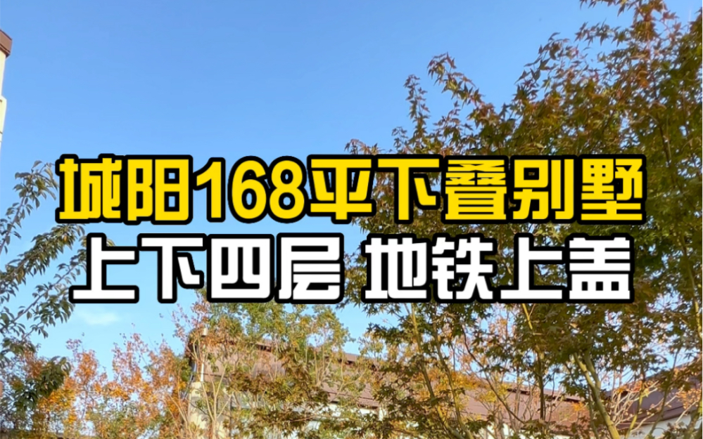 [图]青岛城阳168平下叠别墅，地铁上盖，上下四层，而且价不柜