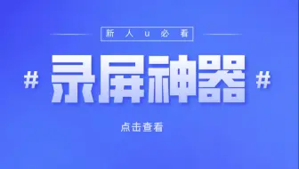 一分钟告诉新人up主如何选择合适的电脑录屏工具