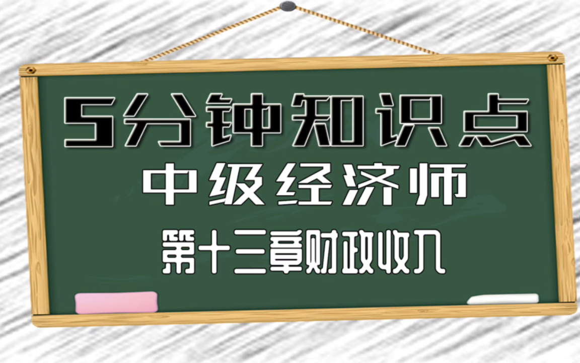 5分钟学习中级经济师,财政收入和财政支出最好结合一起看…哔哩哔哩bilibili