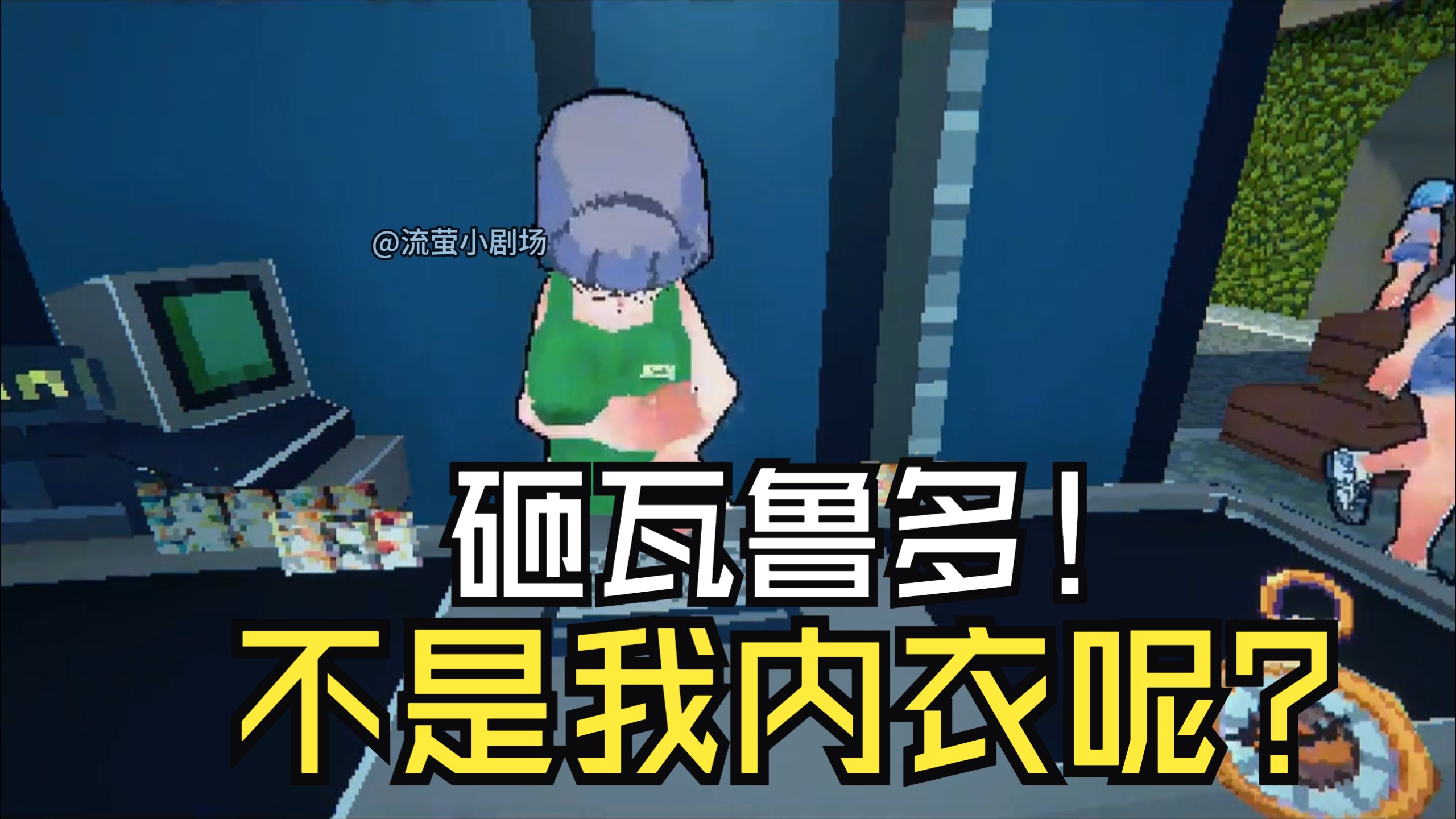 【逆天小游戏】时停小镇!砸瓦鲁多!拥有时停的能力!非常解压!-流萤小剧场-流萤小剧场-哔哩哔哩视频