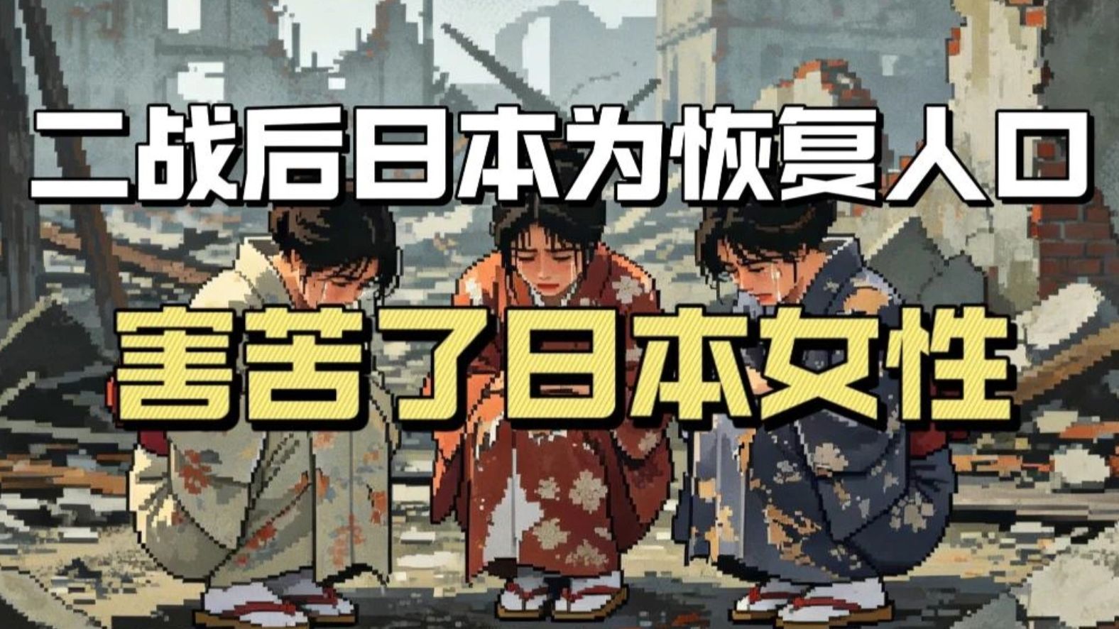 二战后日本为了尽快恢复人口，所用方法令人不齿，害苦了日本女性