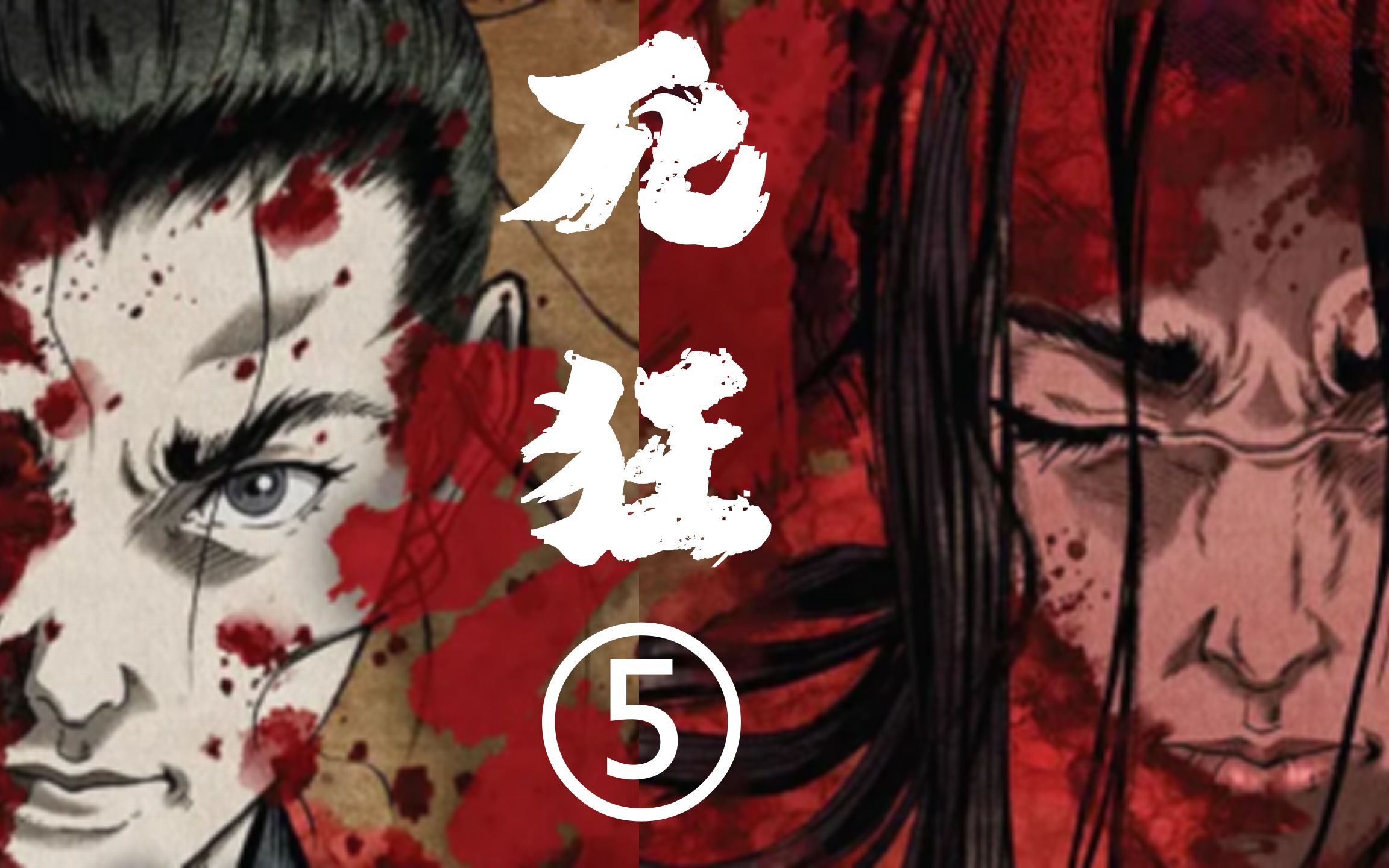 【好羊】残酷的武士世界《剑豪生死斗05》【死狂05】,让你看看远比