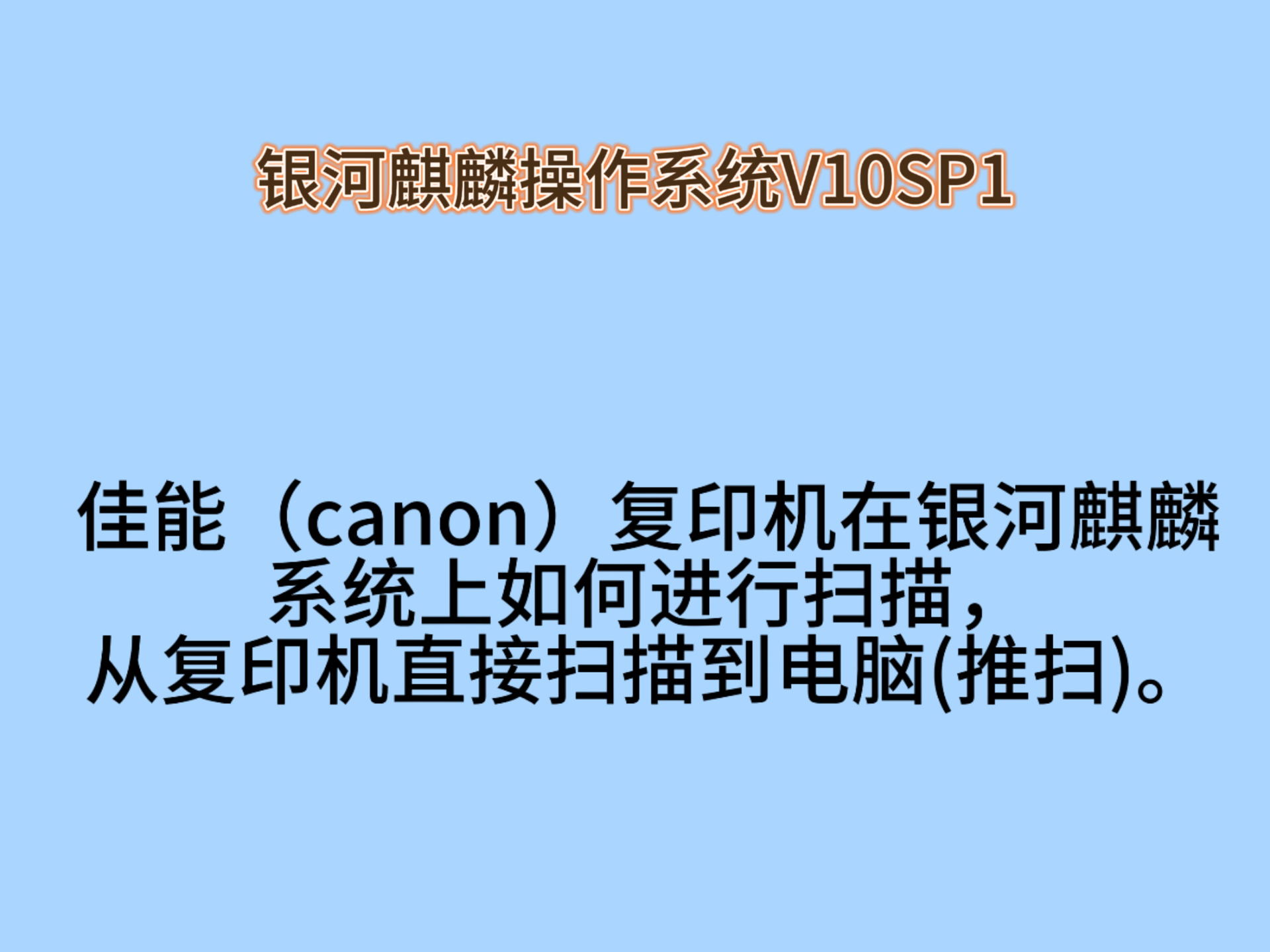 佳能(canon)复印机在银河麒麟系统上如何进行扫描,从复印机直接扫描到电脑(推扫).另外得力,富士施乐复印机基本都是这样操作.哔哩哔哩bilibili