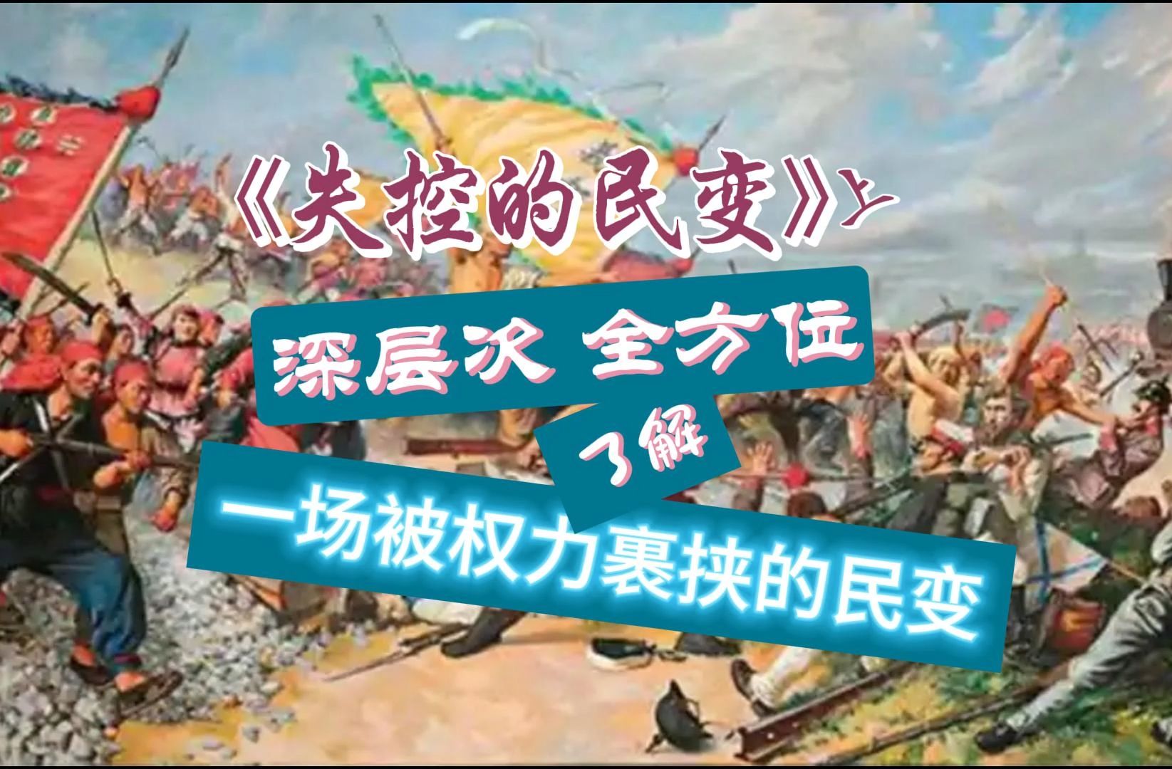 失控的民变(上)丨愚昧无知的他们却为国家流尽最后一滴血,民教冲突的产生以及晚清政府对义和团反复无常的态度转变!!哔哩哔哩bilibili