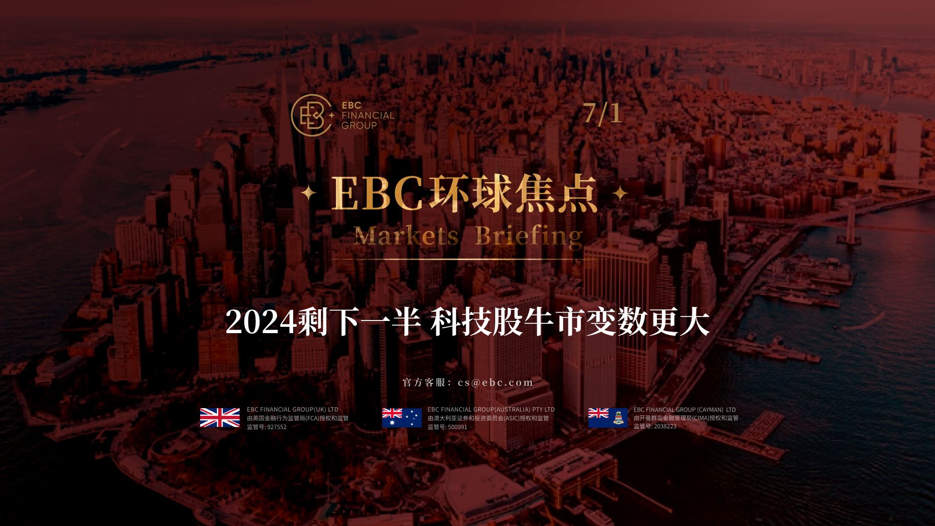 EBC环球焦点|2024剩下一半 科技股牛市变数更大哔哩哔哩bilibili