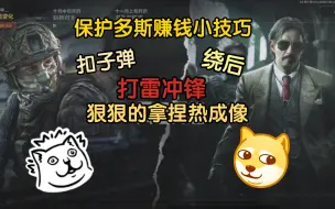 Video herunterladen: 《风云再起》 保护多斯赚钱小技巧 看完直接狠狠的赚钱上分又赚币