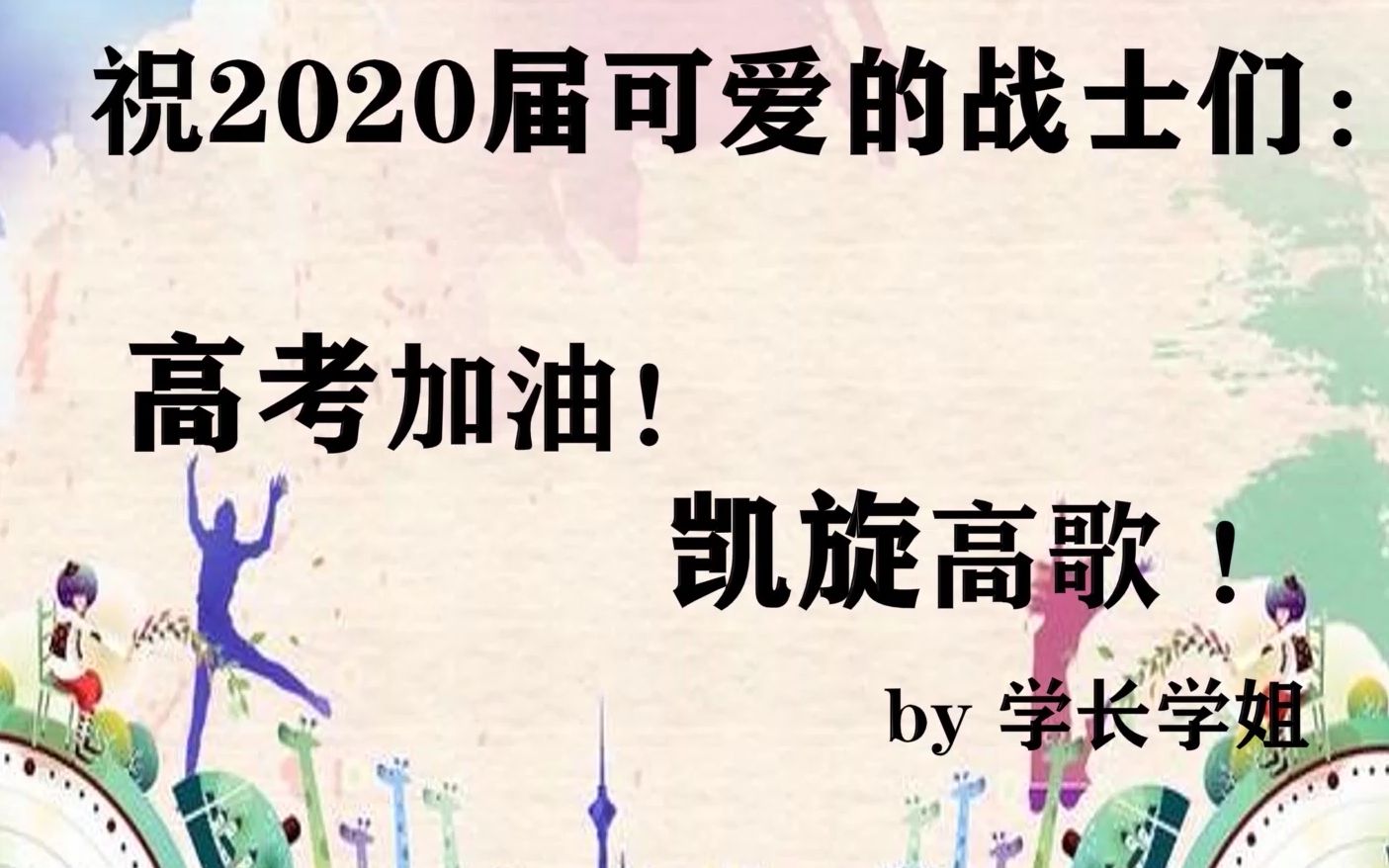 【聊城市阳谷一中】2020高考加油!请签收这份来自学长+学姐的祝福!哔哩哔哩bilibili