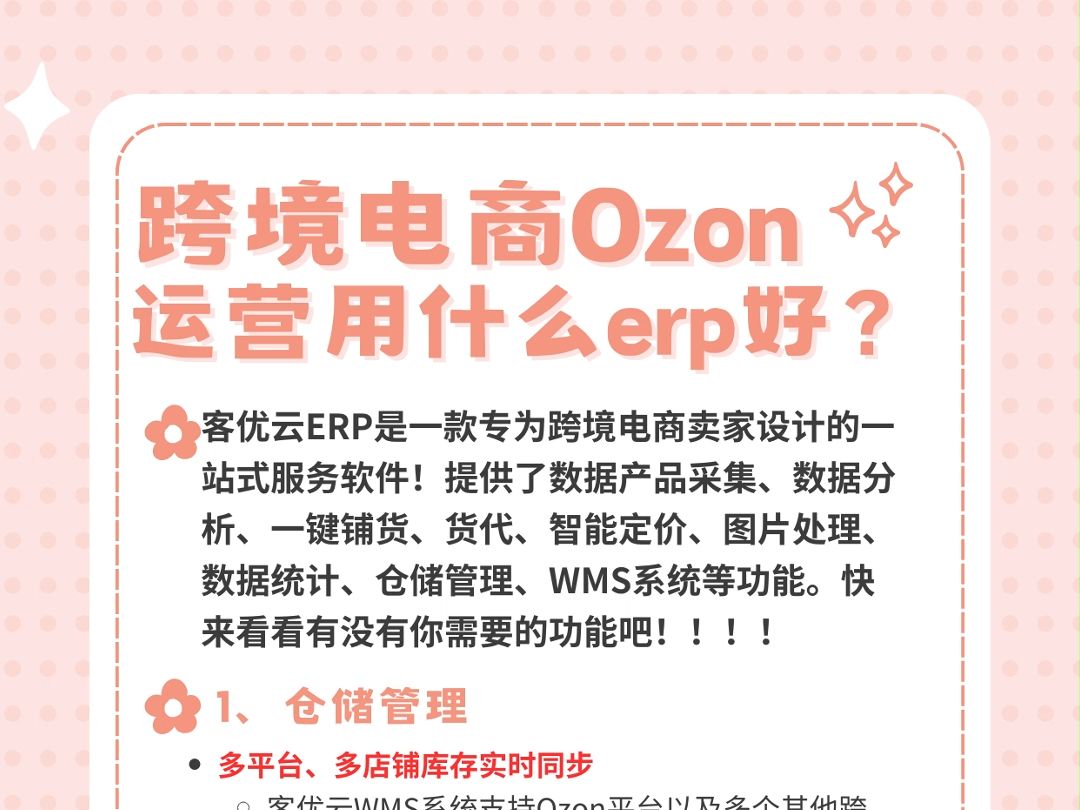 ozon运营用什么ERP好?当然是客优云ERP哔哩哔哩bilibili