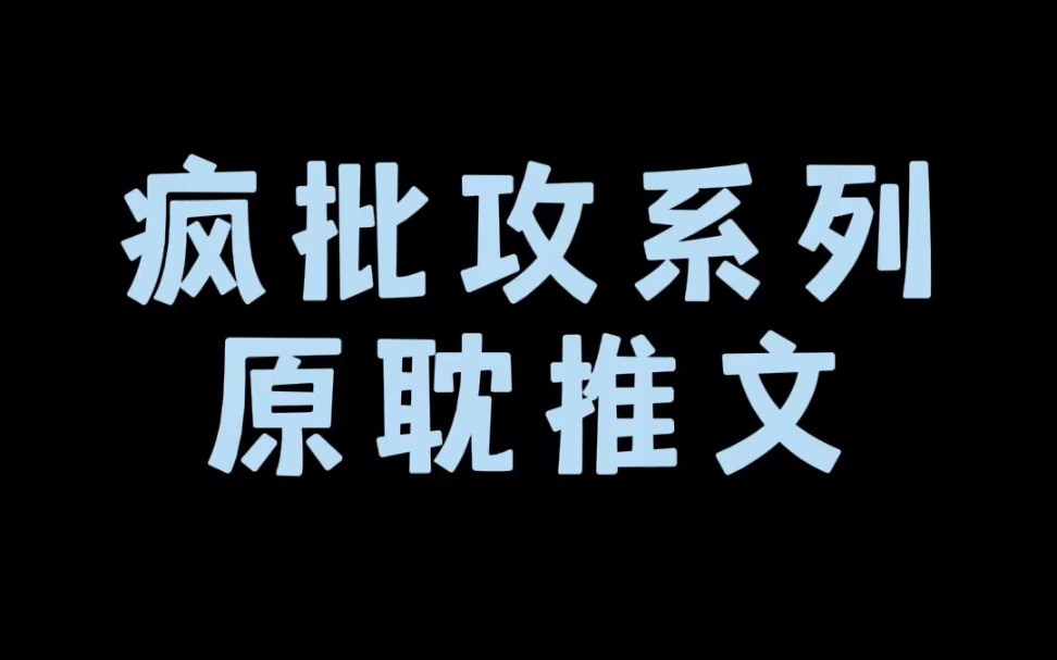 【原耽推文】疯批攻系列原耽推文哔哩哔哩bilibili