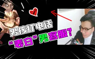 Download Video: 第五人格：男孩打电话“表白”客服！这个紫皮怪事你遇到了吗？