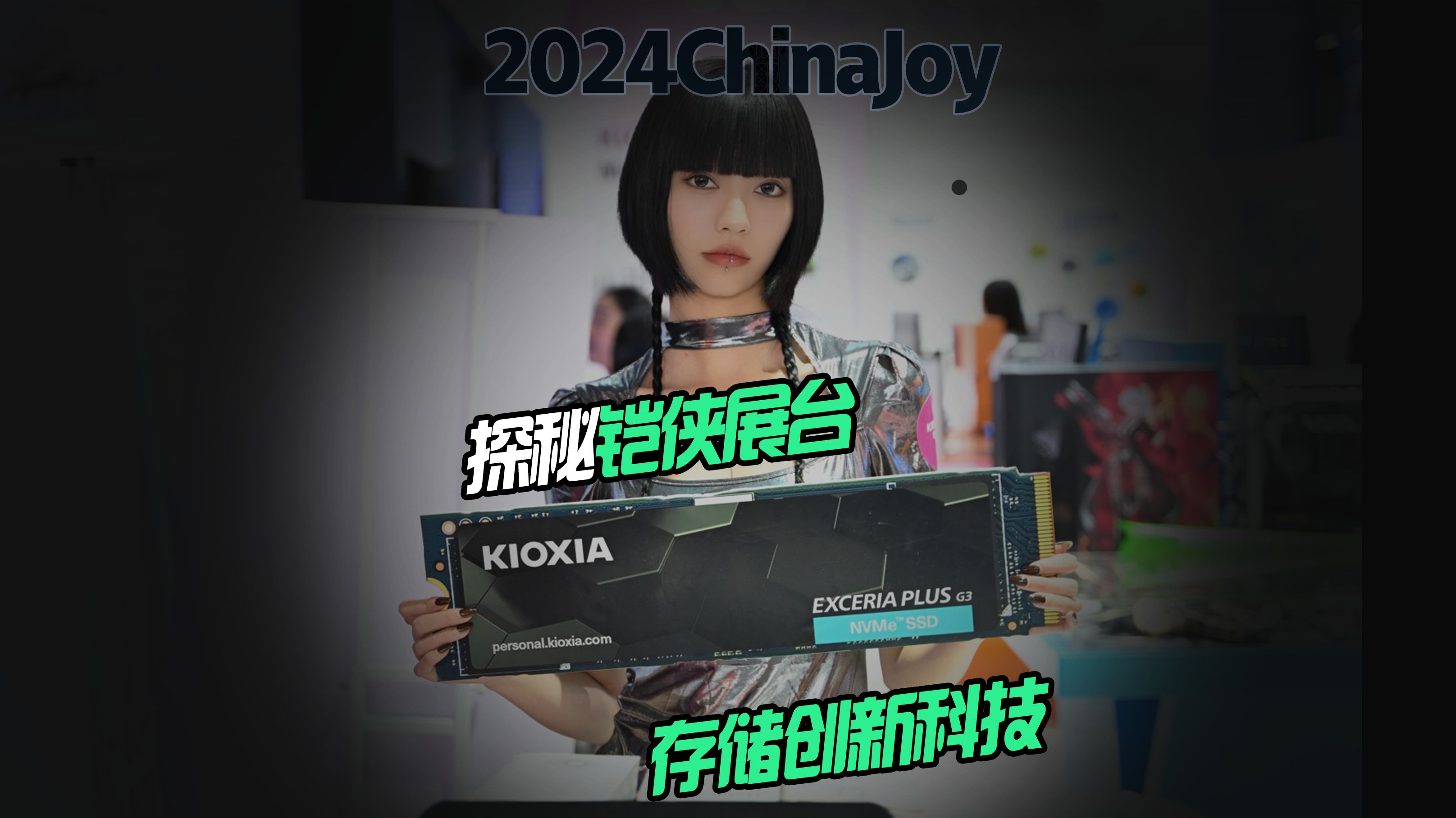 ChinaJoy 2024铠侠展台探秘:存储创新科技,速度与激情哔哩哔哩bilibili