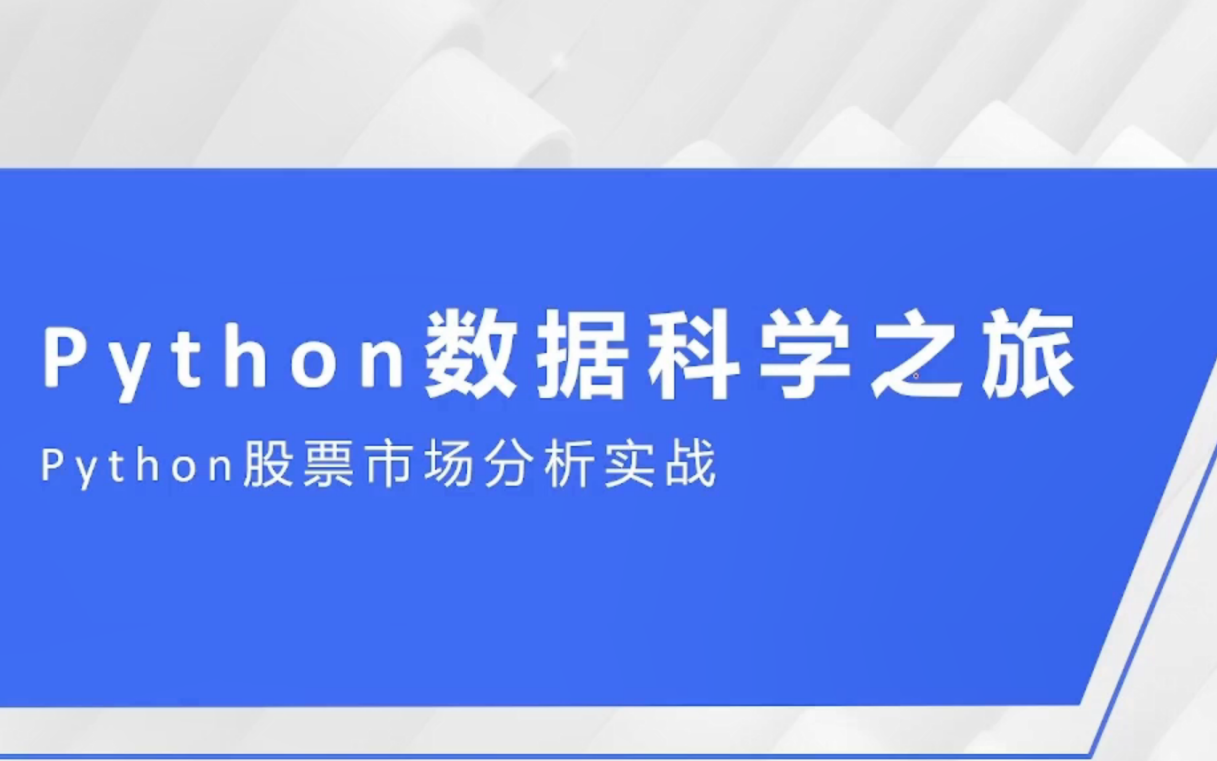 python数据科学之旅金融股票数据分析实战网易云哔哩哔哩bilibili