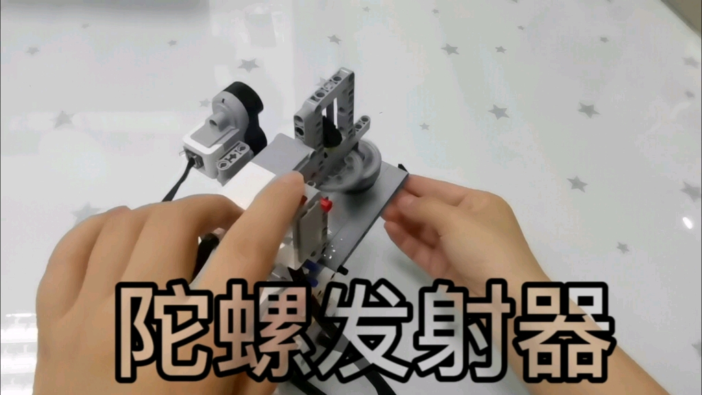 乐高ev3陀螺发射器