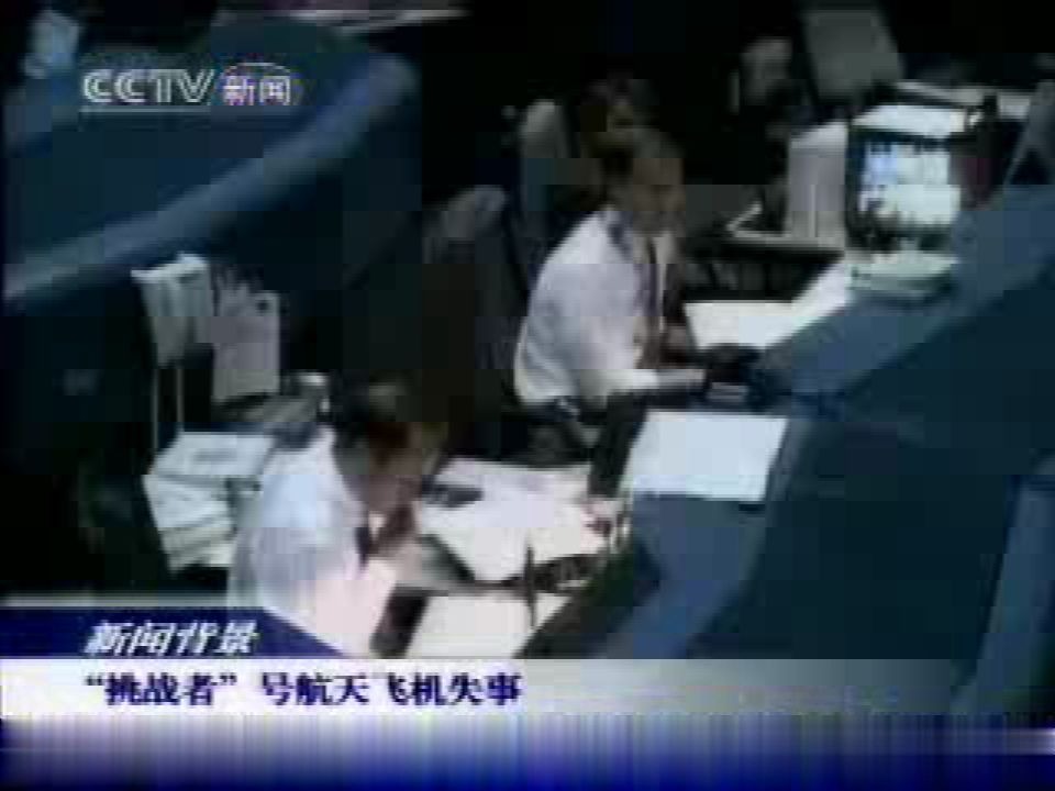 2005年央视新闻频道《“发现号”重返太空特别节目》片段(背景短片:“挑战者”号航天飞机失事回顾)哔哩哔哩bilibili