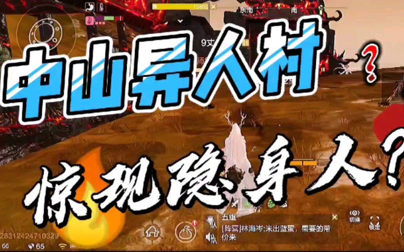 [妄想山海]中山异人村,惊现隐身人,无限pvp