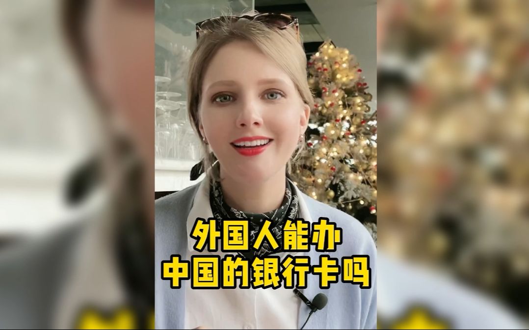 外国人在中国是如何办中国的银行卡呢?哔哩哔哩bilibili