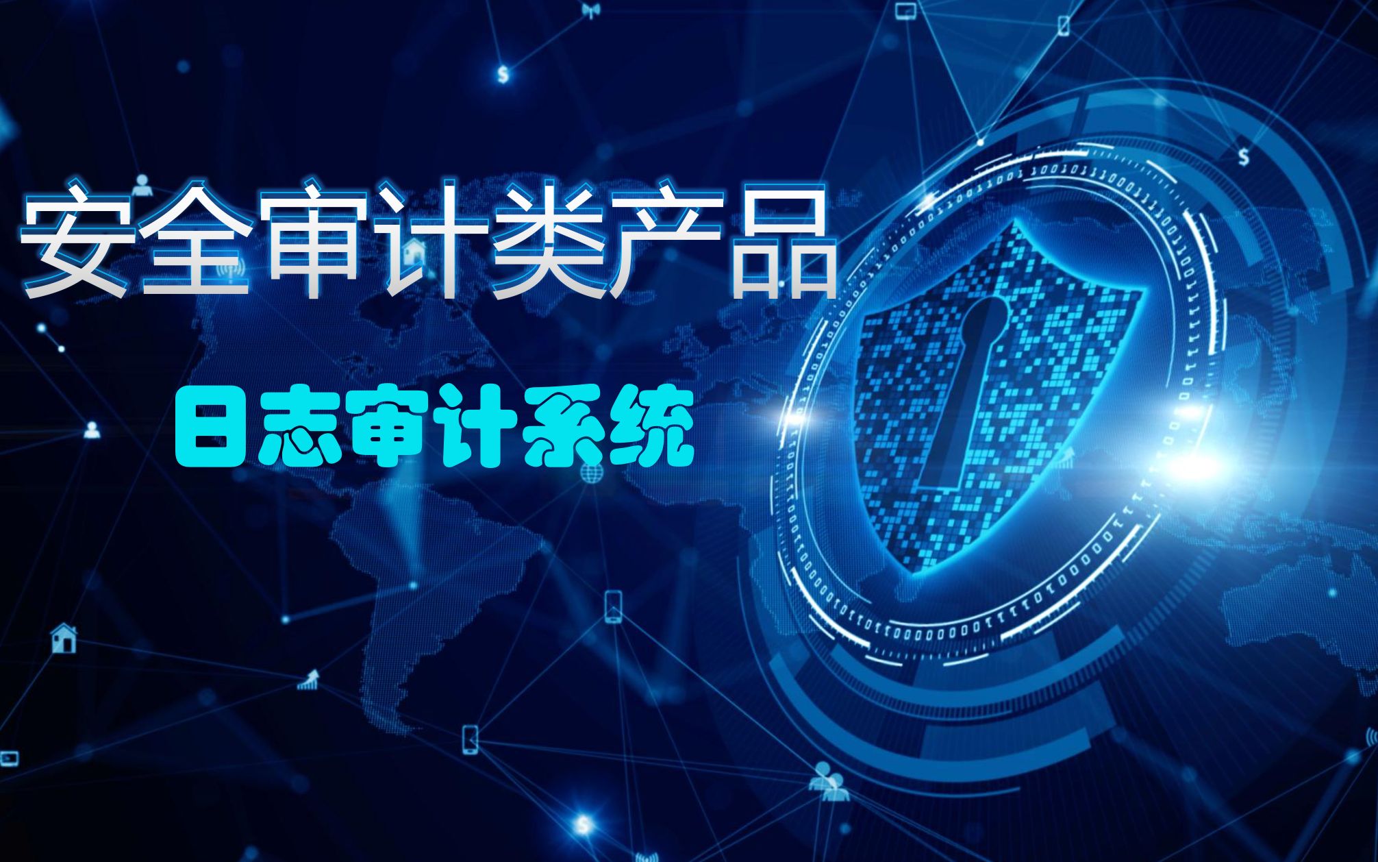 「安全审计产品」日志审计
