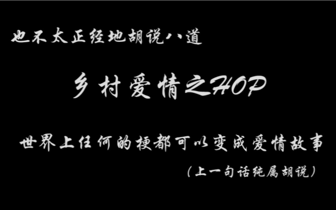 hop空耳其实是一首讲述乡村爱情的歌?