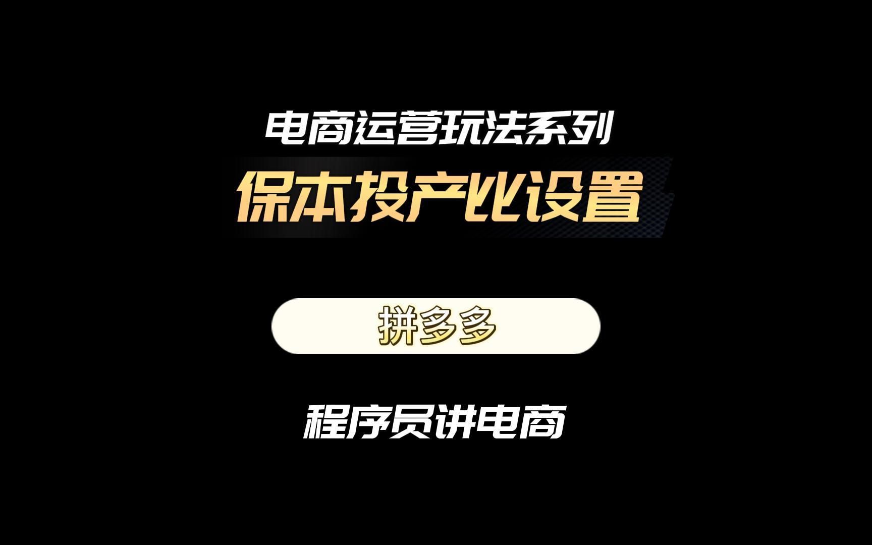 1分钟教你理解并合理设置投产比哔哩哔哩bilibili