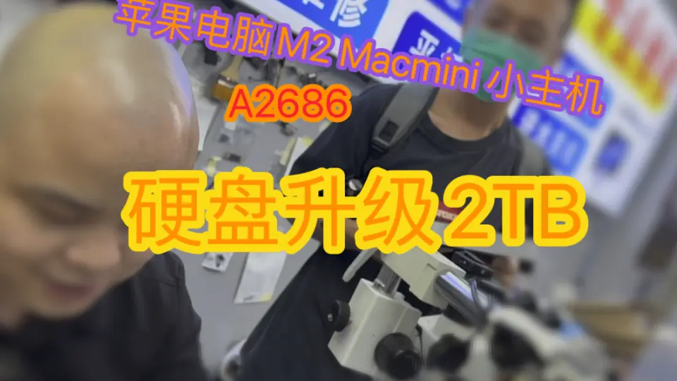 苹果电脑M2 Mac mini小主机256GB硬盘容量不够用怎么办？深圳华强北哪里 