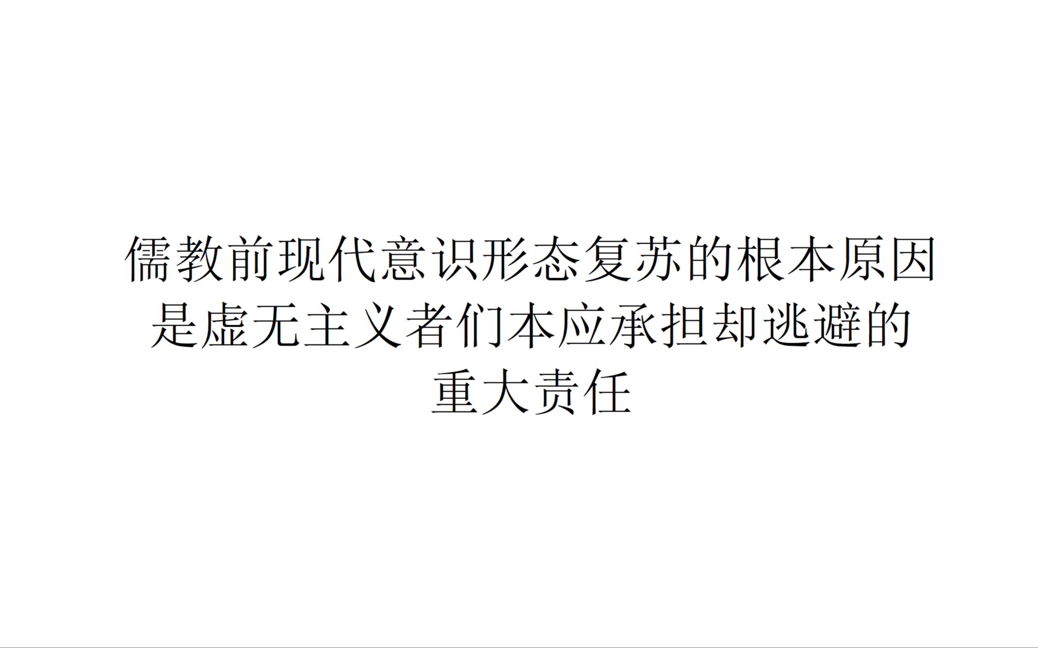 【意识形态学】儒教前现代意识形态复苏的根本原因,是虚无主义者们本应承担却逃避的重大责任哔哩哔哩bilibili