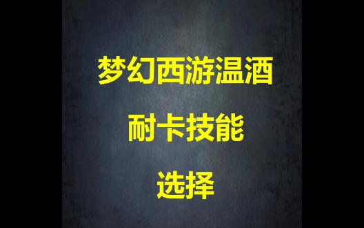 梦幻西游耐卡技能选择推荐网络游戏热门视频