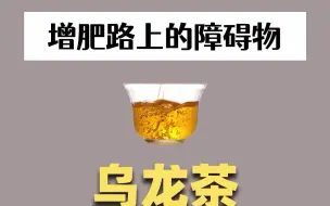 Download Video: 增肥路上的障碍物——乌龙茶