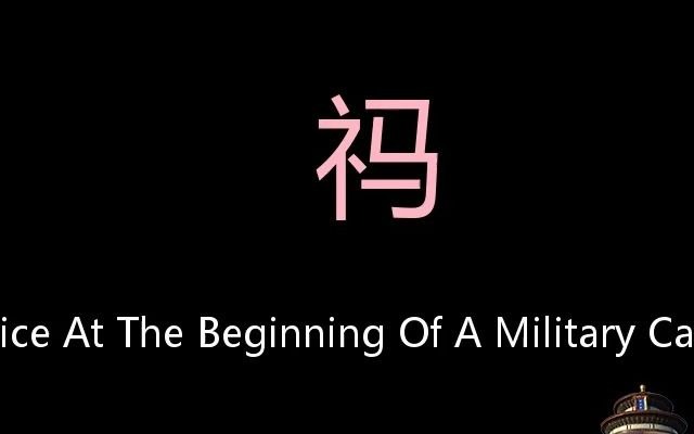 [图]祃 Chinese Pronunciation A Sacrifice At The Beginning Of A Military Campaign