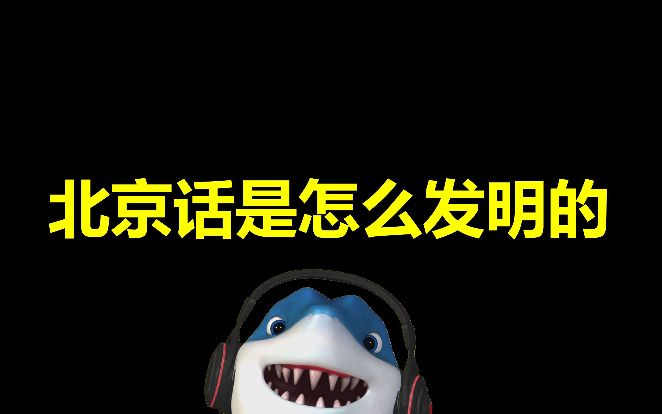 北京话是怎么发明的哔哩哔哩bilibili