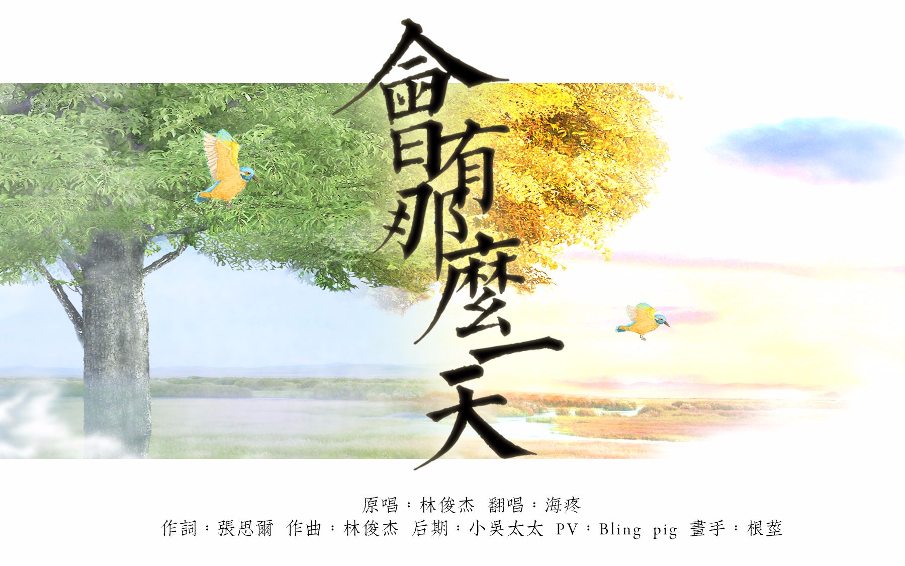 【海疼】会有那么一天哔哩哔哩bilibili