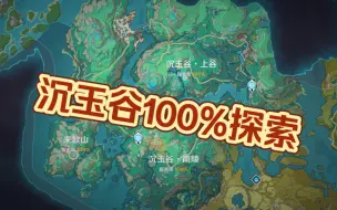 Download Video: 【原神】爆肝3天～4.4沉玉谷100%探索度能拿多少原石？