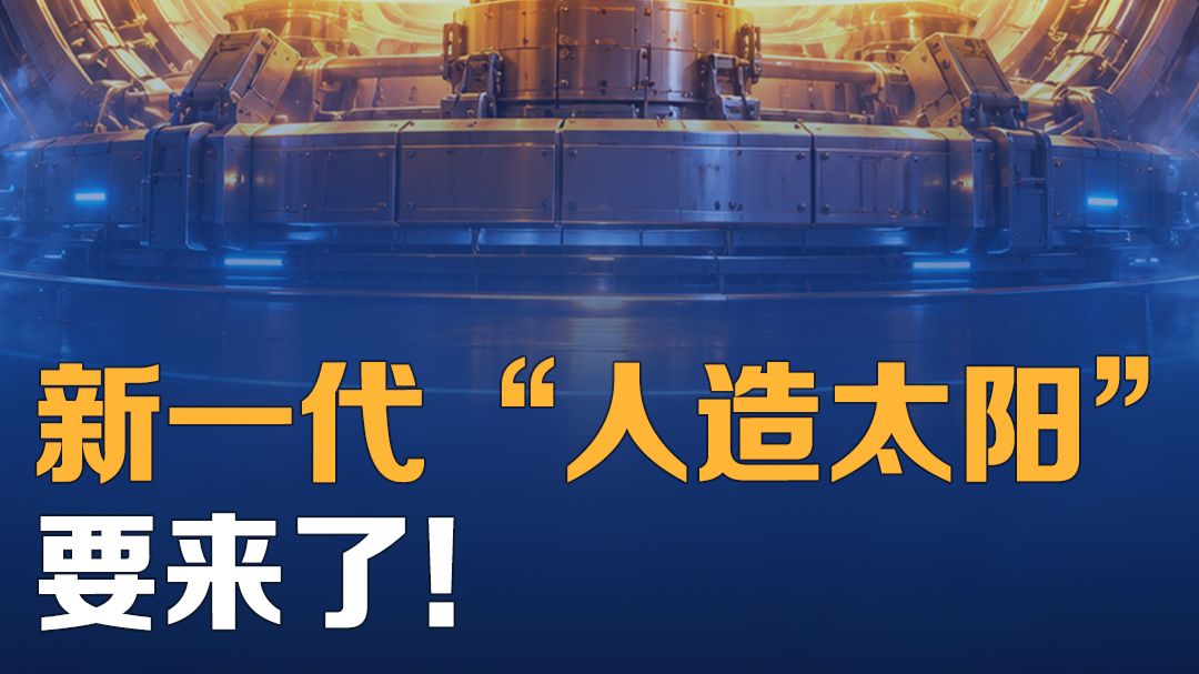 新一代“人造太阳”要来了!