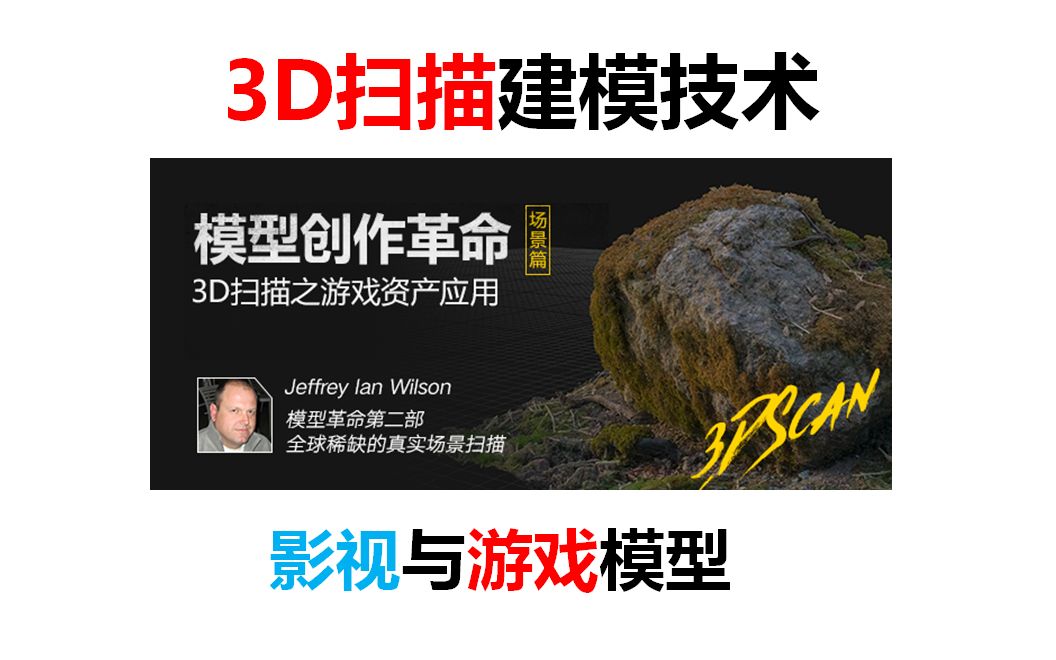 《3D扫描建模技术》影视与游戏模型流程学习手册场景篇中文字幕!哔哩哔哩bilibili