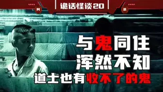 跟死尸同住竟浑然不觉？道人也有收不了的鬼！！！！