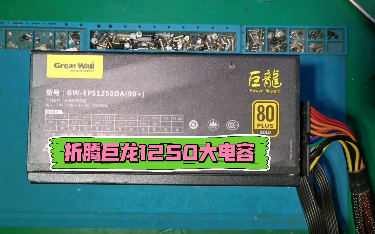 长城巨龙1250大电容鼓包,升级倭系黑金刚大电容哔哩哔哩bilibili