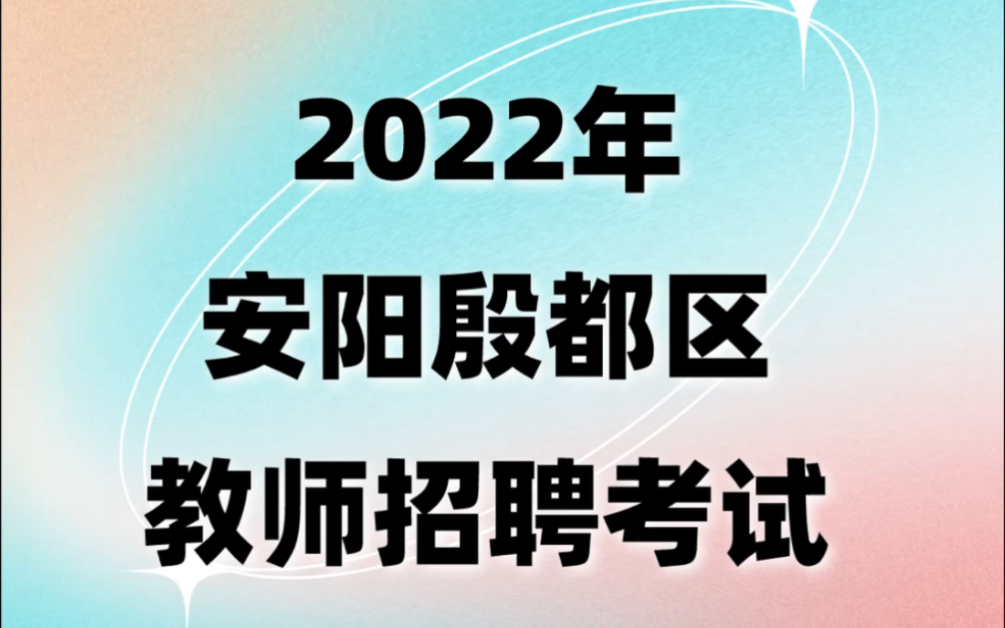 2022年安阳殷都区教师招聘考试笔试答案出啦!抓紧时间对答案!哔哩哔哩bilibili