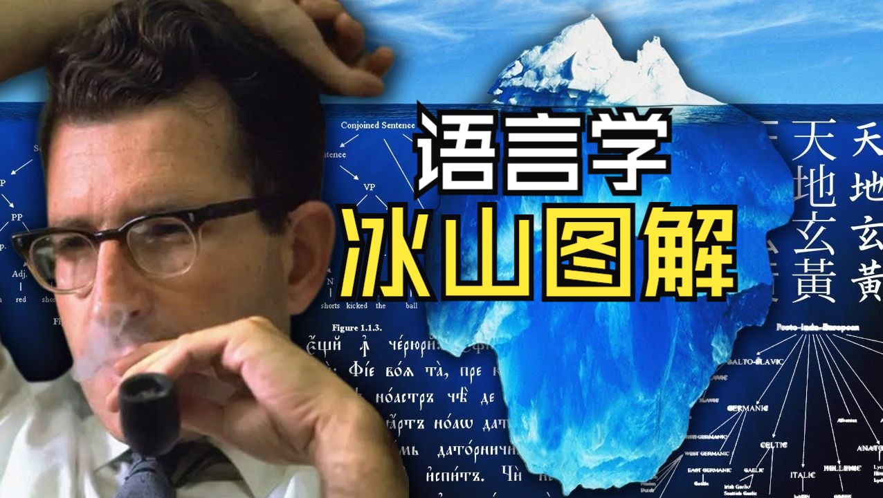 【熟肉】语言学冰山图详解 The Linguistics Iceberg Explained哔哩哔哩bilibili