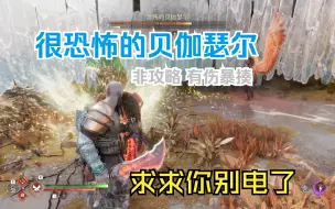 Download Video: 战神5:恐怖的贝伽瑟尔 有伤流程真的很恐怖