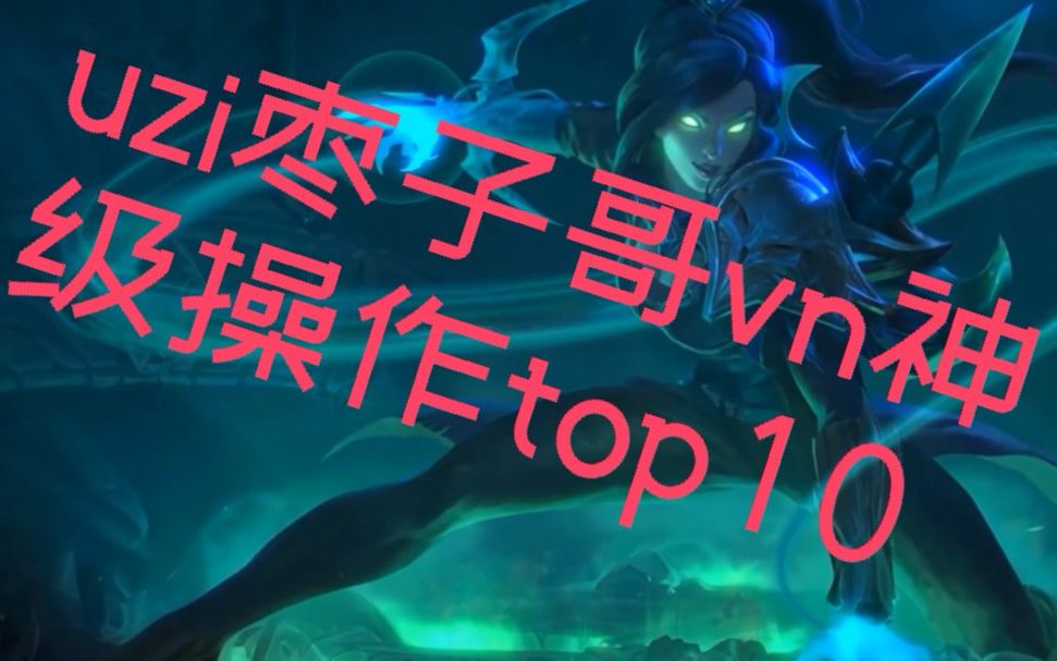 【uzi简自豪top10】皇族uzi的vn十大神级操作,万花丛中过,片叶不沾身!看完你还会黑澡子哥吗?哔哩哔哩bilibili