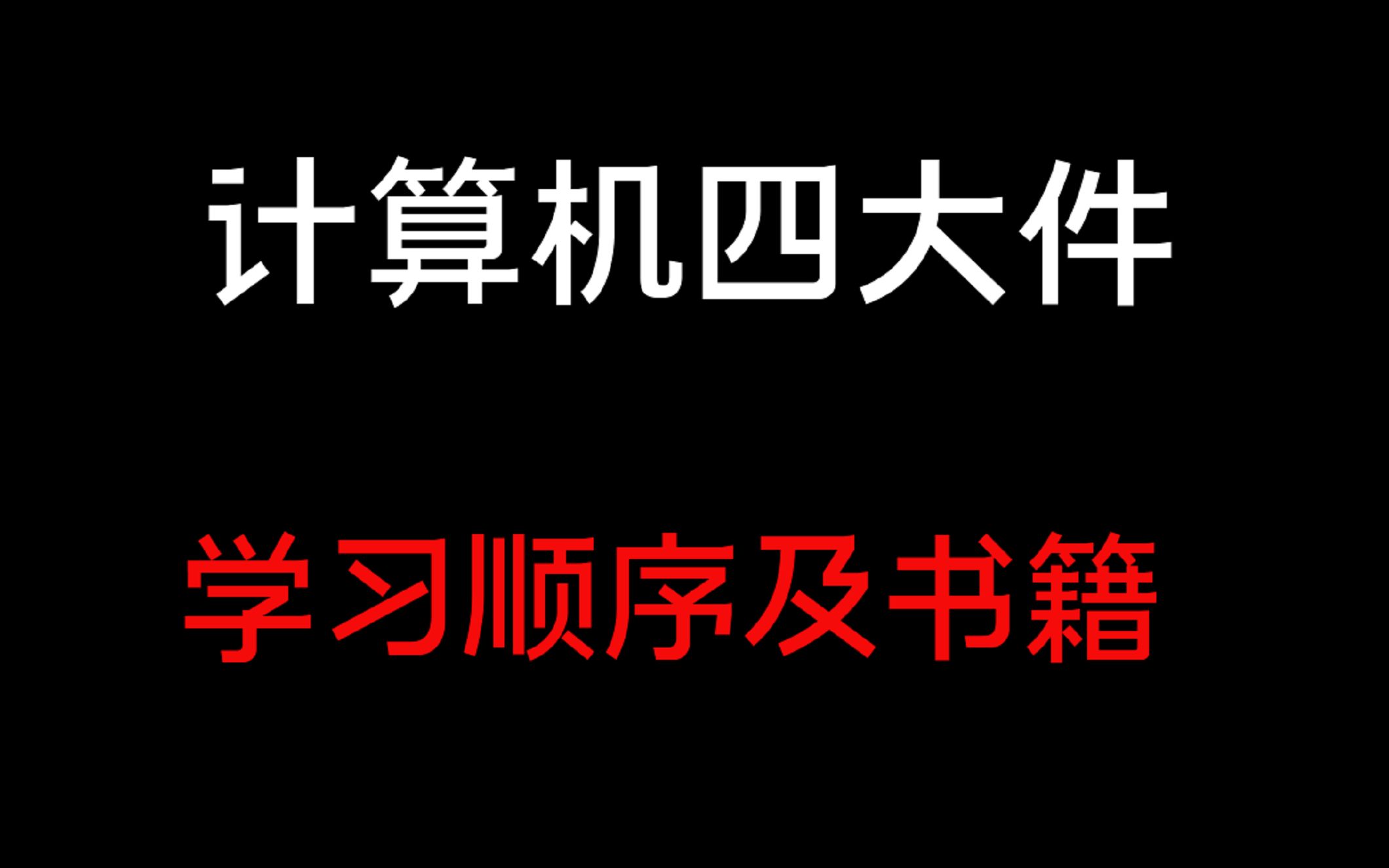 计算机学生学好四大件到底有多重要?四大件学习顺序及资料推荐哔哩哔哩bilibili