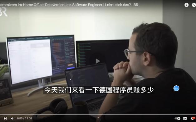 码农想发财别来德国,来看看德国程序员的一天哔哩哔哩bilibili