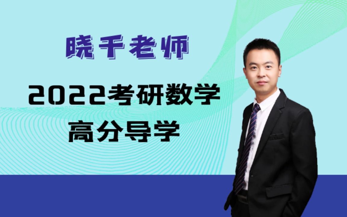 姜晓千2022考研数学高分导学2