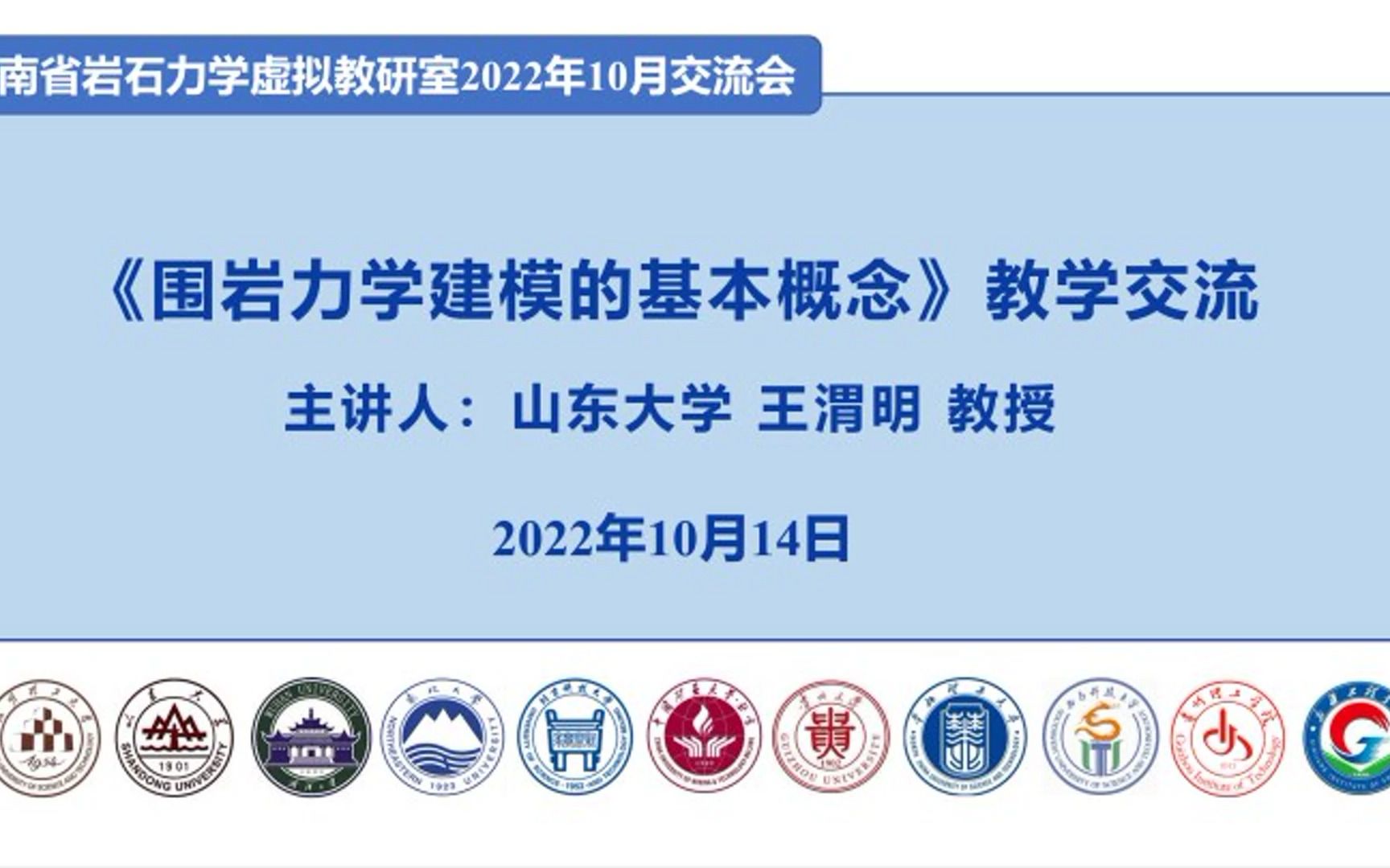 岩石力学虚拟教研室  山东大学 王渭明教授哔哩哔哩bilibili