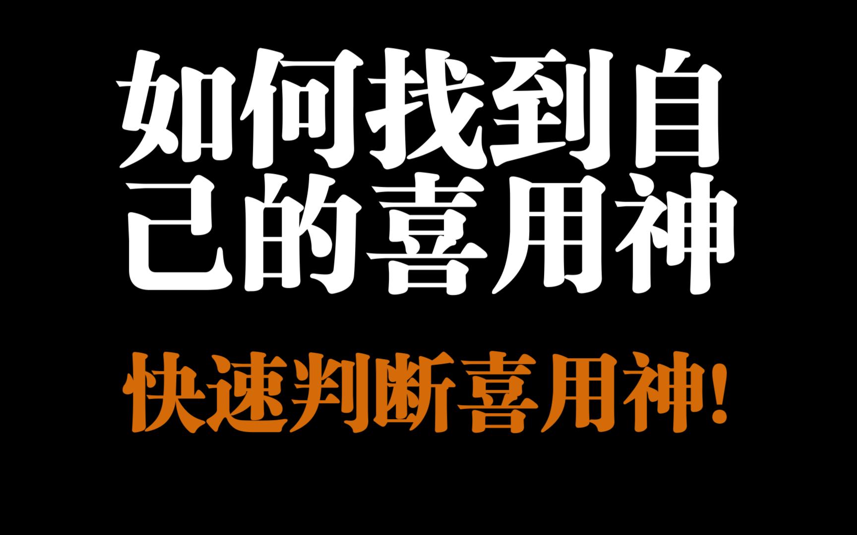 如何快速找到自己的喜用神,最系统的讲解!干货满满!哔哩哔哩bilibili