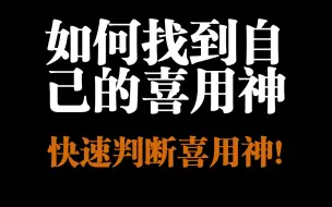 Download Video: 如何快速找到自己的喜用神，最系统的讲解！干货满满！