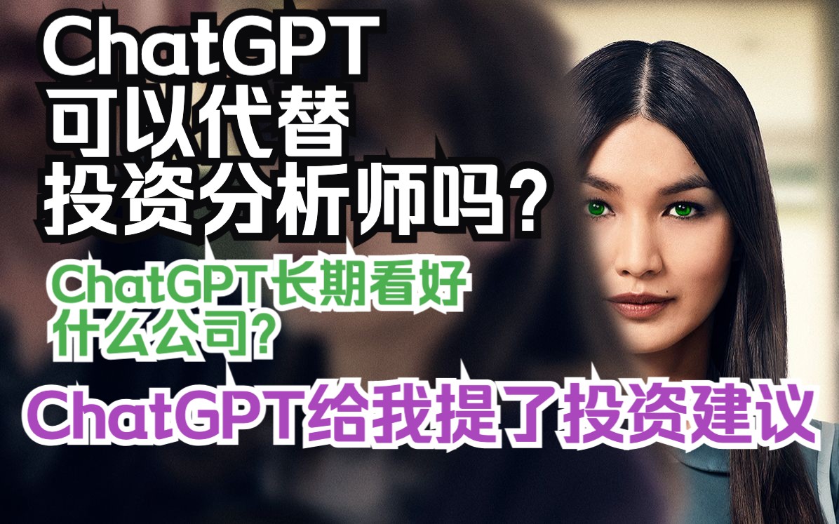 ChatGPT可以代替投资分析师吗?ChatGPT长期看好什么公司?(片尾有ChatGPT给年轻投资者的建议)哔哩哔哩bilibili