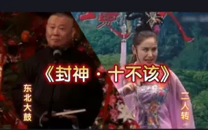 Tải video: 《封神十不该》。东北大鼓（演唱：郭德纲）VS东北二人转（演唱：小豆豆、张小光）