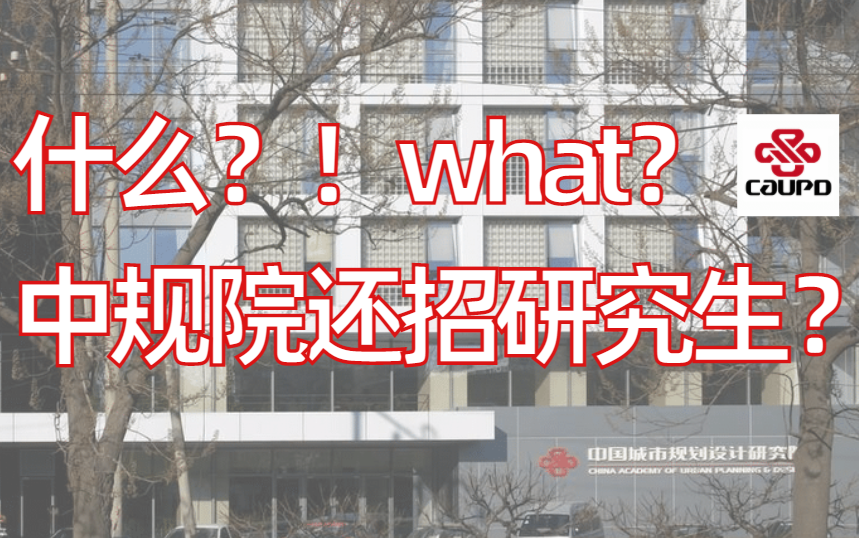 你想知道的都在这,中规院保研/考研/调剂全介绍哔哩哔哩bilibili