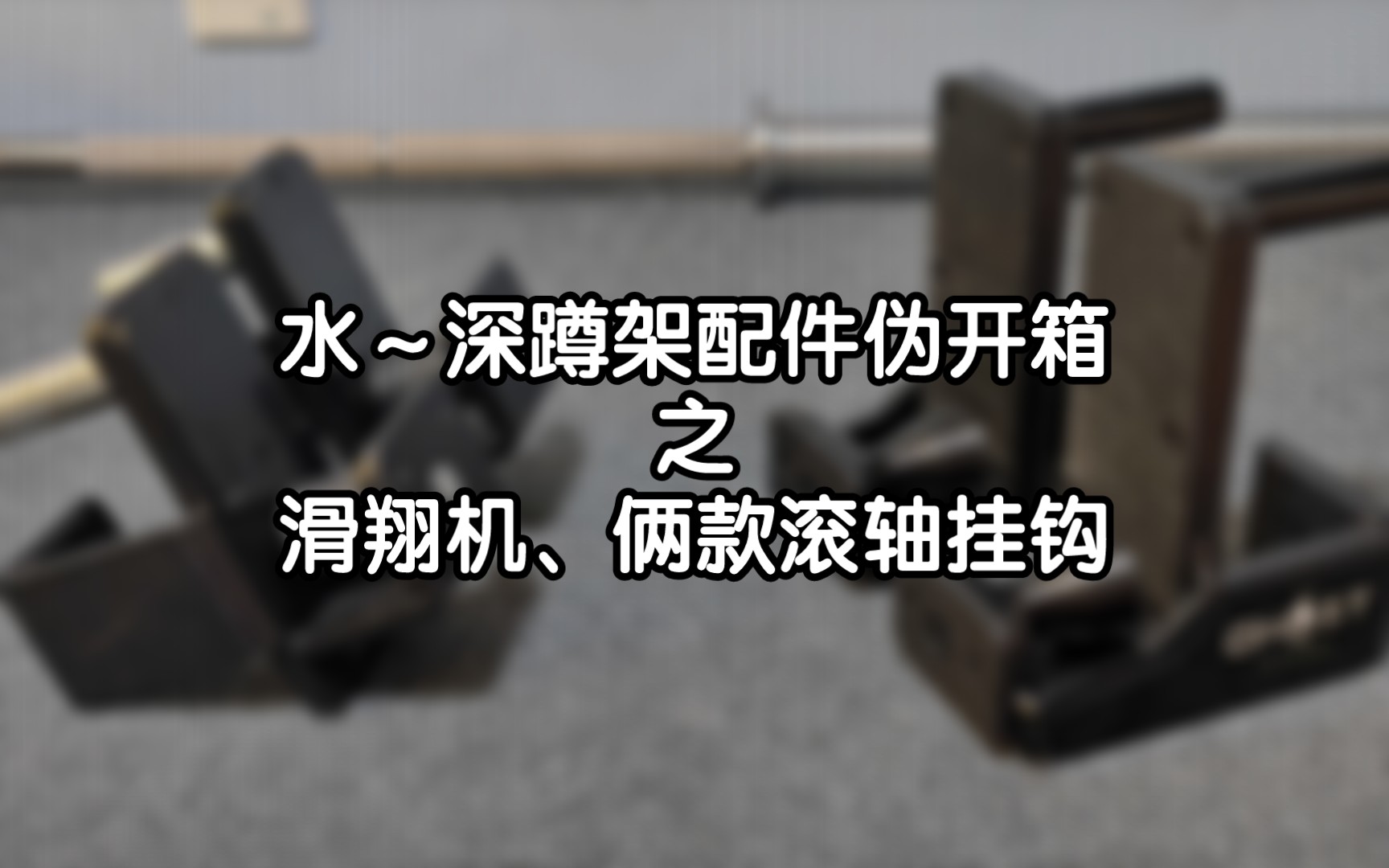 深蹲架配件简单分享,滑翔机配件,铁路工&假货帮滚轴挂钩哔哩哔哩bilibili